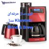 قهوه‌ساز حرفه‌ای Klarstein مدل Grind & Brew - Image 2