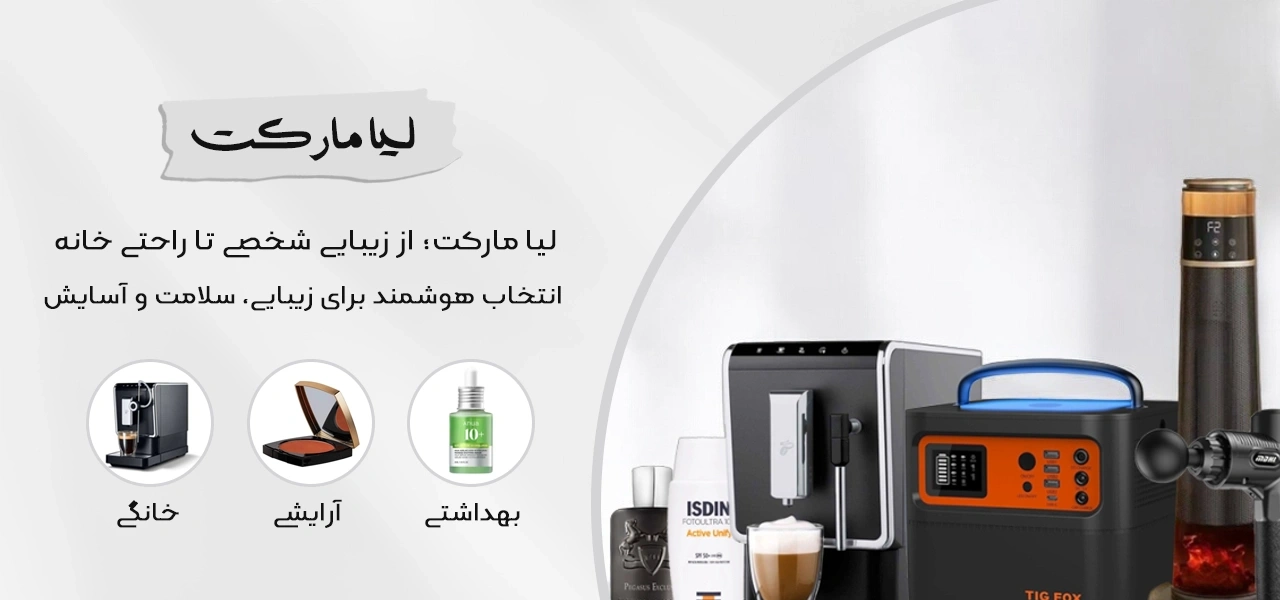 لیا مارکت liyamarket