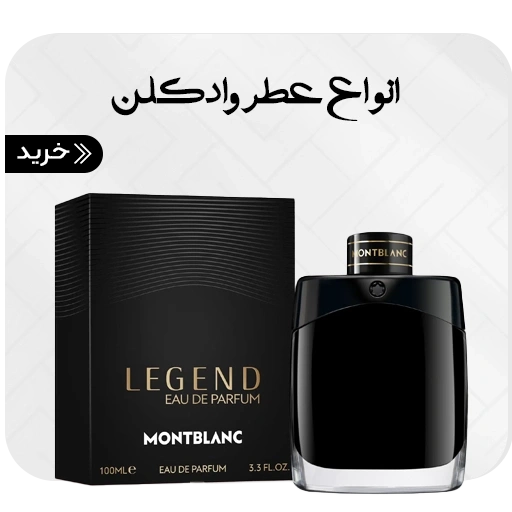 خرید ادکلن مردانه و زنانه از لیا مارکت