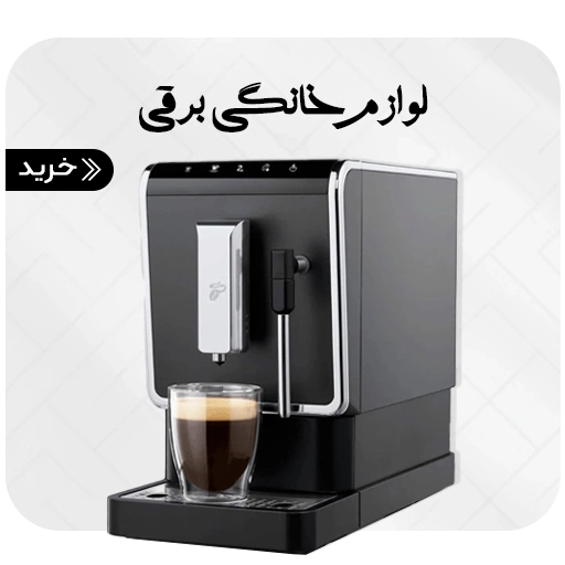 خرید لوازم خانگی برقی از لیا مارکت