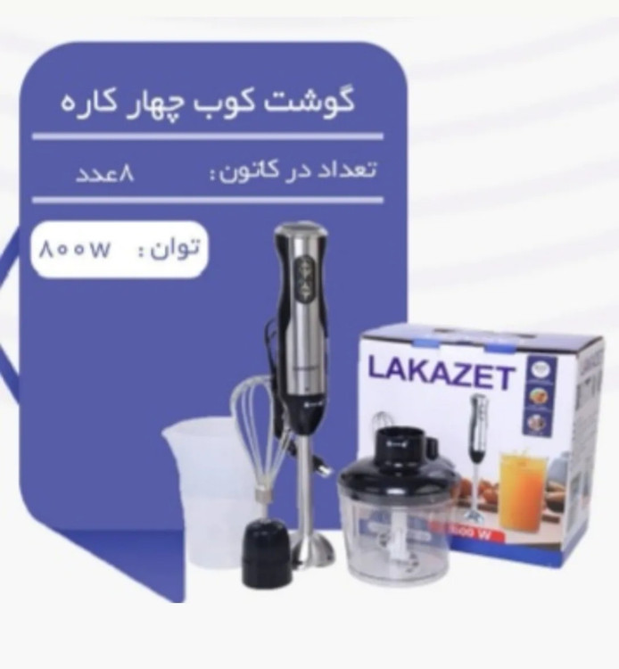 1767711756_7104545881 گوشت کوپ برقی لاکازت اصل مدل LK885 - Image 1